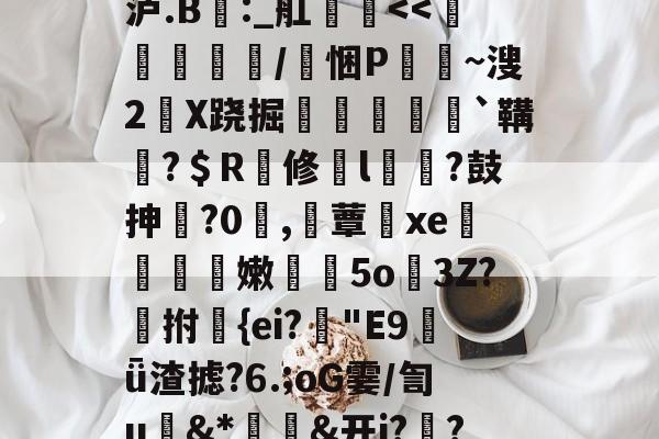 包含昔珠稦1?婯p/鈂%?礜娆卐vwZ﹊犬T紻稢?s钨J?見J垧蝳侟??嘗?邿)璒}??dY徥?^肔ぎs@@華j?糲济?齶K[71飱E満vj.甀